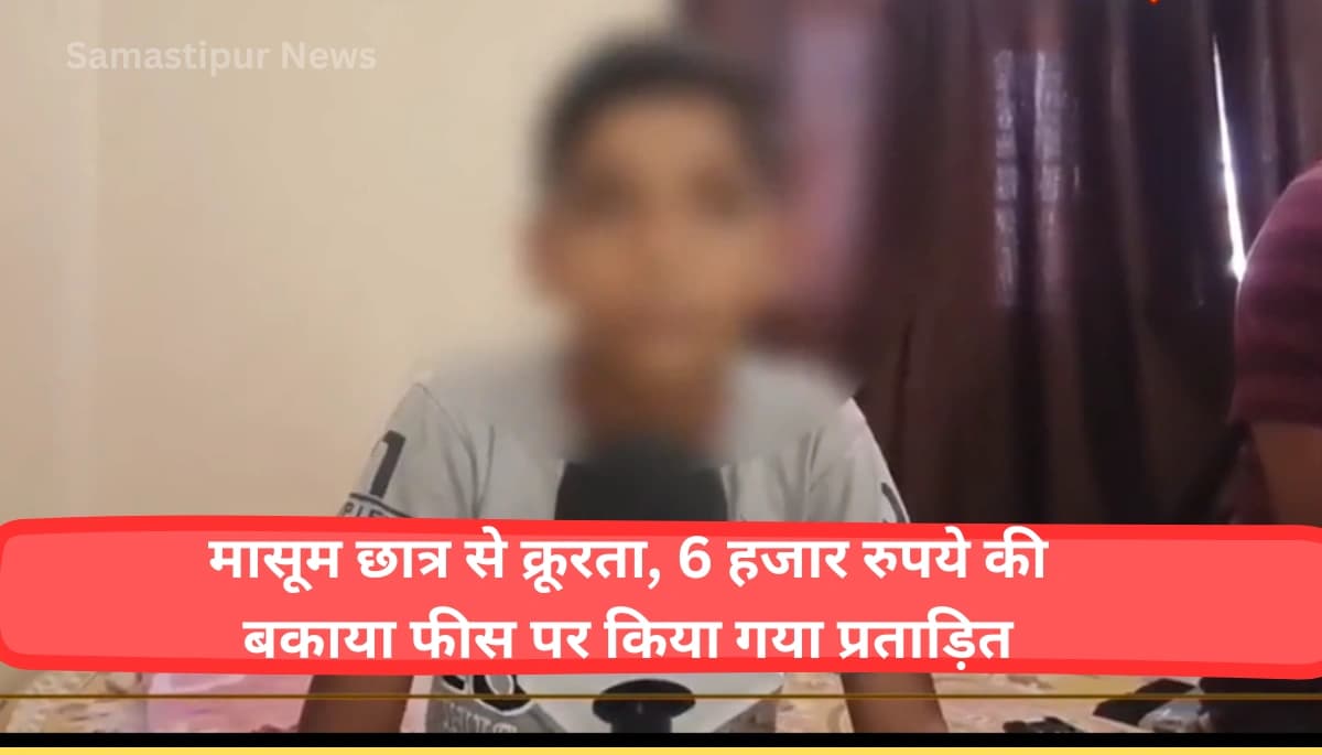 मुजफ्फरपुर स्कूल वायरल समाचार: मासूम छात्र से क्रूरता, 6 हजार रुपये की बकाया फीस पर किया गया प्रताड़ित