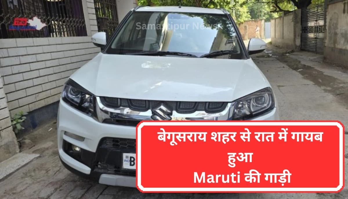 बेगूसराय न्यूज: बेगूसराय में चोरी की घटना, Maruti की गाड़ी गायब