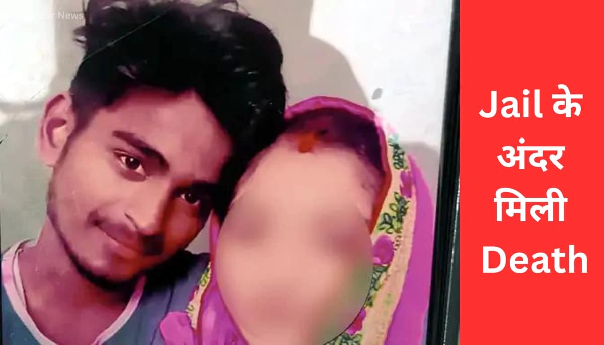 Girlfriend से भागकर की थी शादी, Kidnapping के Charge में Youth को Jail के अंदर मिली Death