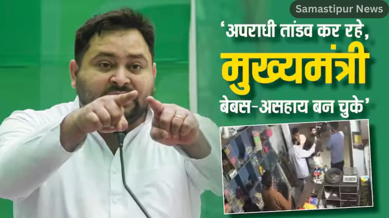 मुजफ्फरपुर में वार्ड पार्षद की गुंडागर्दी! दुकानदार पर पिस्टल तानते हुए बोला- ‘एतना गोली मारेंगे…’ तेजस्वी यादव का BJP पर बड़ा हमला