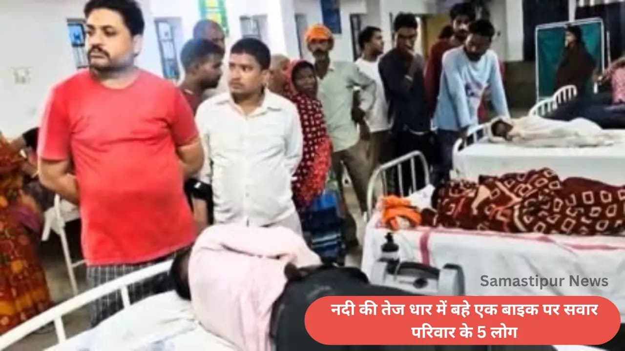 बिहार न्यूज़ : नदी की तेज धार में बहे एक बाइक पर सवार परिवार के 5 लोग, तीन बचाए गए, मां-बेटा लापता