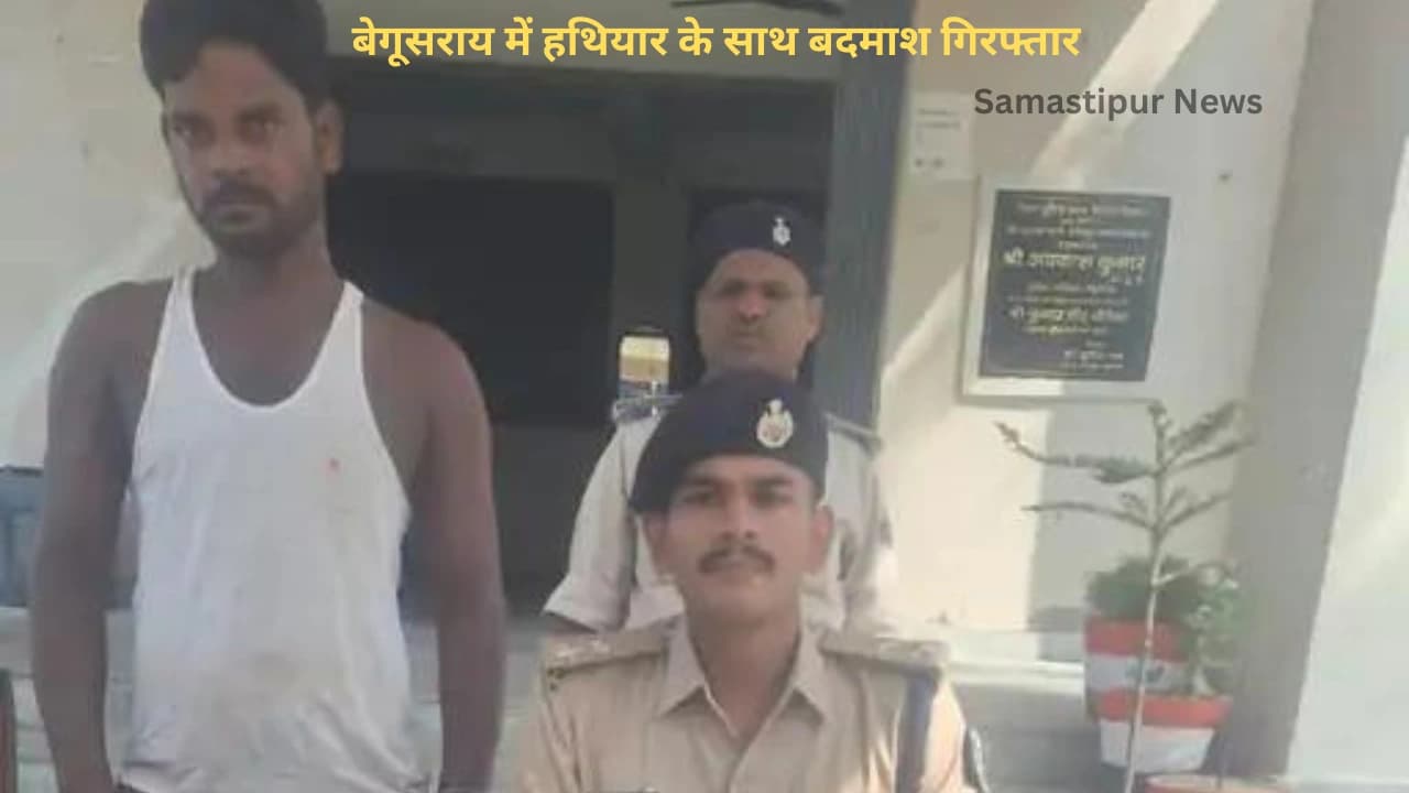 बेगूसराय में हथियारबंद बदमाश गिरफ्तार: हत्या की साज़िश में घर में घुसा, ग्रामीणों ने मौके पर पकड़ा