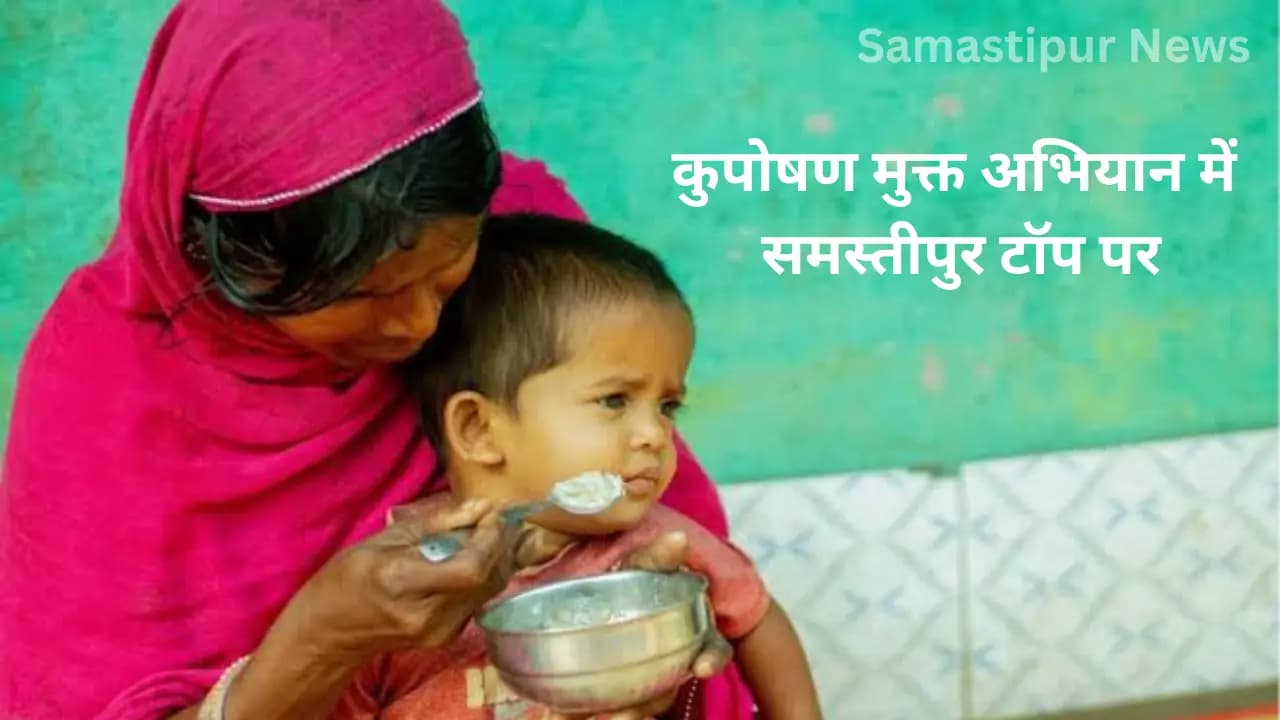 कुपोषण मुक्त अभियान: समस्तीपुर ने मारी बाजी, पटना का चौंकाने वाला रैंक! जानें टॉप 10 जिलों की लिस्ट…