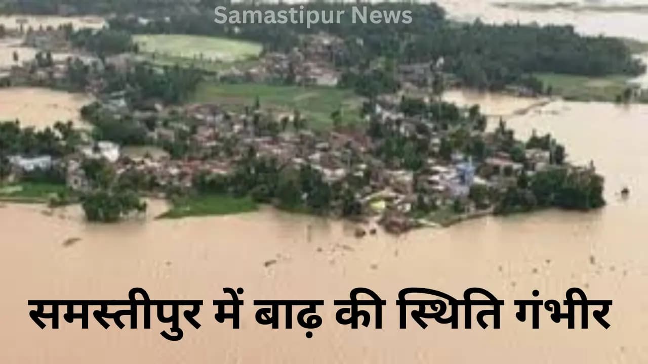 समस्तीपुर में गंगा का कहर! बाढ़ से मची तबाही, देखें कैसे लोग जान बचाने को हो रहे मजबूर
