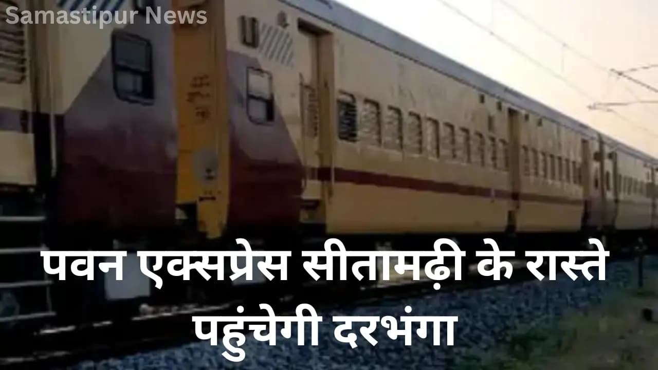 पवन एक्सप्रेस का रूट बदल गया! जानिए कैसे अब दरभंगा तक पहुंचेगी सीतामढ़ी के रास्ते