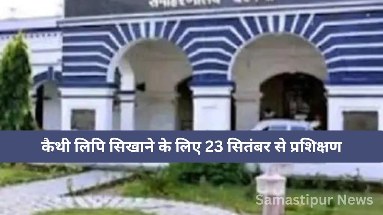 बिहार में जमीन सर्वे का सबसे बड़ा बदलाव: दरभंगा में शुरू हुआ कैथी लिपि सिखाने का खास प्रशिक्षण