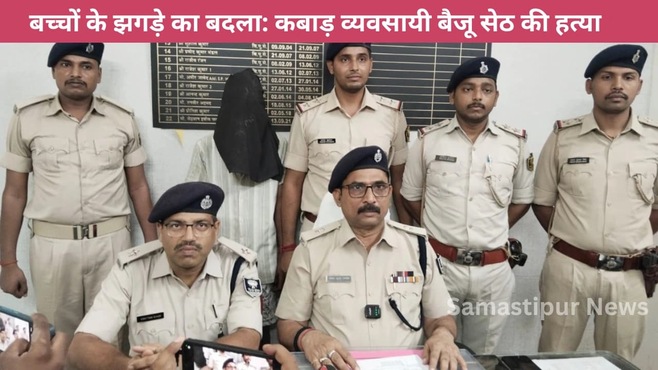 समस्तीपुर में कबाड़ व्यवसायी की सरेआम गोली मारकर हत्या, शूटर महाकाल अब भी फरार – जानिए पूरी साजिश