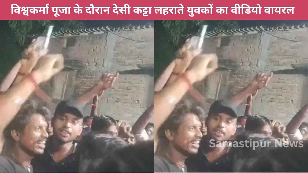 विश्वकर्मा पूजा में देसी कट्टा लहराते युवकों का खौफनाक वीडियो वायरल, पुलिस ने की बड़ी कार्रवाई