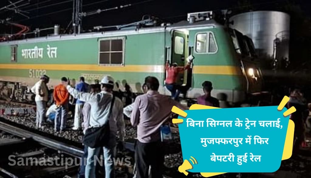 बिना सिग्नल ट्रेन चलाने की बड़ी गलती! मुजफ्फरपुर में फिर पटरी से उतरी ट्रेन, ड्राइवर की लापरवाही आई सामने