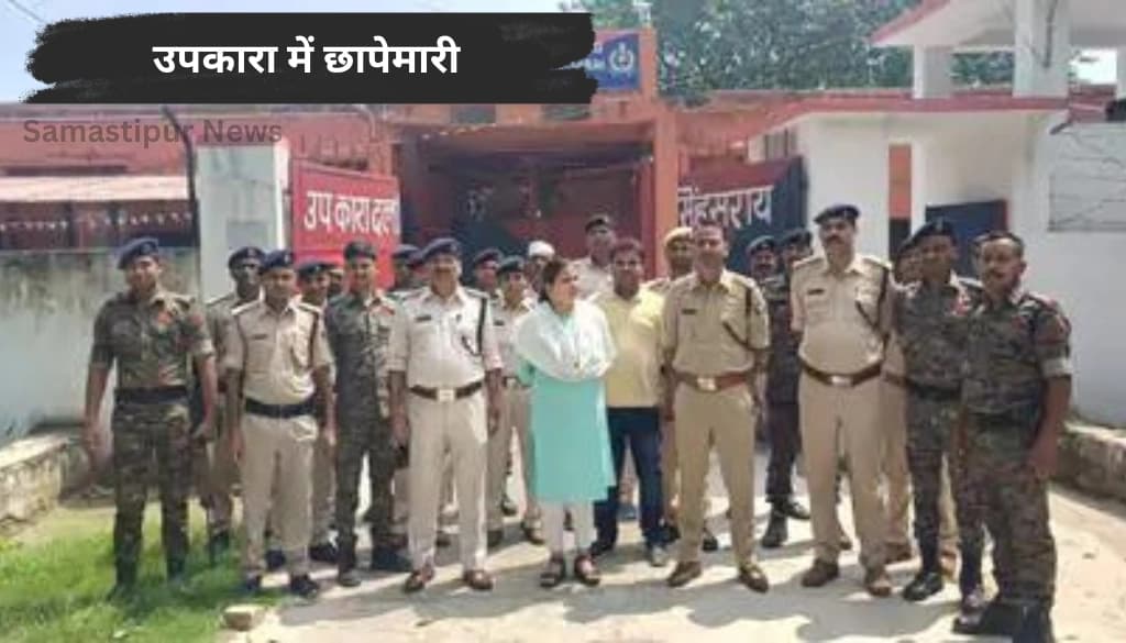 उपकारा में छापेमारी: अधिकारियों ने खोलीं सभी वार्डों की परतें, क्या मिली चौंकाने वाली बातें