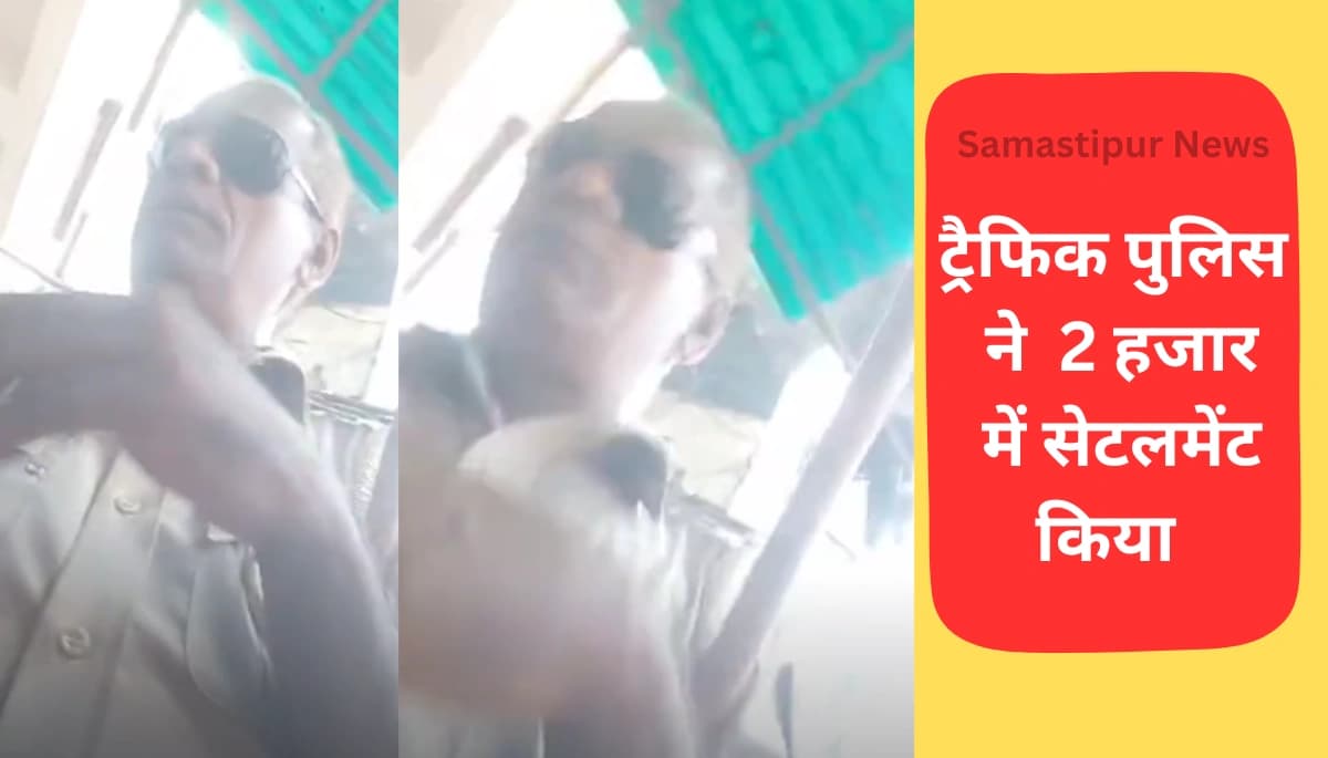 सीतामढ़ी में ट्रैफिक पुलिस की मनमानी: प्रदूषण टेस्ट फेल पर 11 हजार जुर्माना, मोलभाव के बाद 2 हजार में निपटा