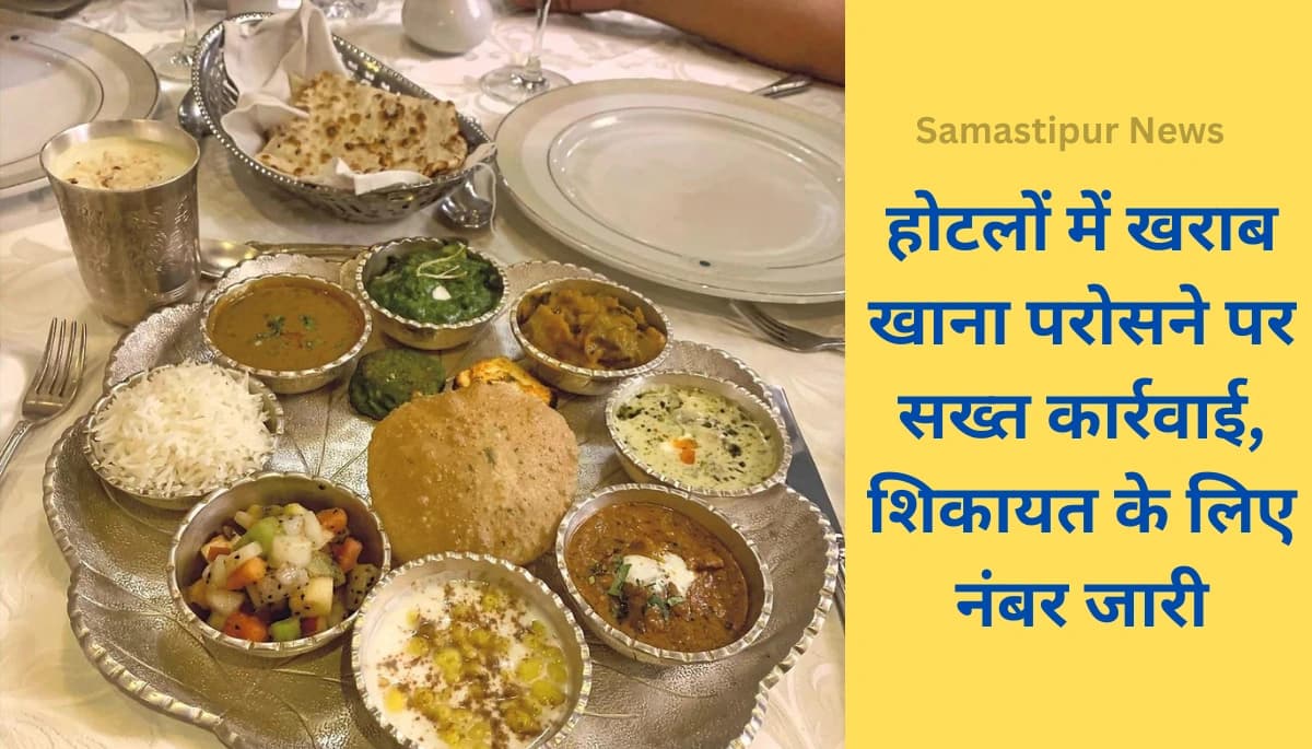 खराब खाना परोसने वाले होटल मालिकों को मिलेगी कड़ी सजा! जानिए कैसे करें शिकायत