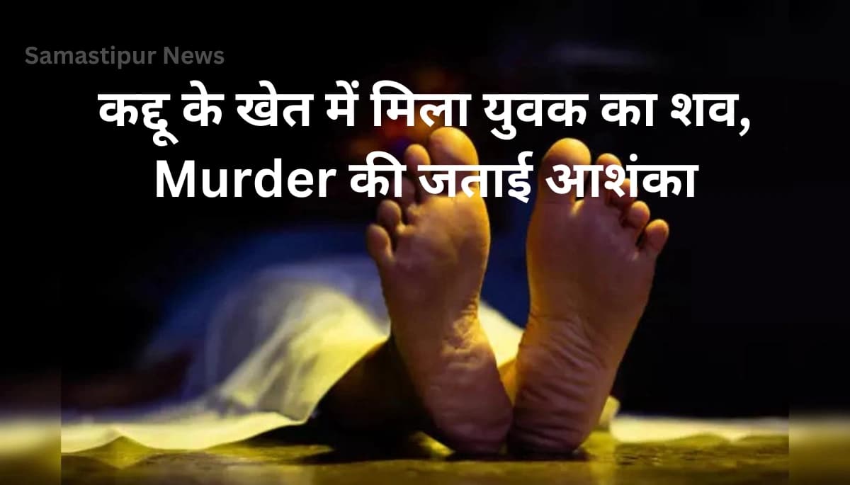 Muzaffarpur में कद्दू के खेत में लटका मिला युवक का शव, Murder की खौफनाक साजिश का खुलासा