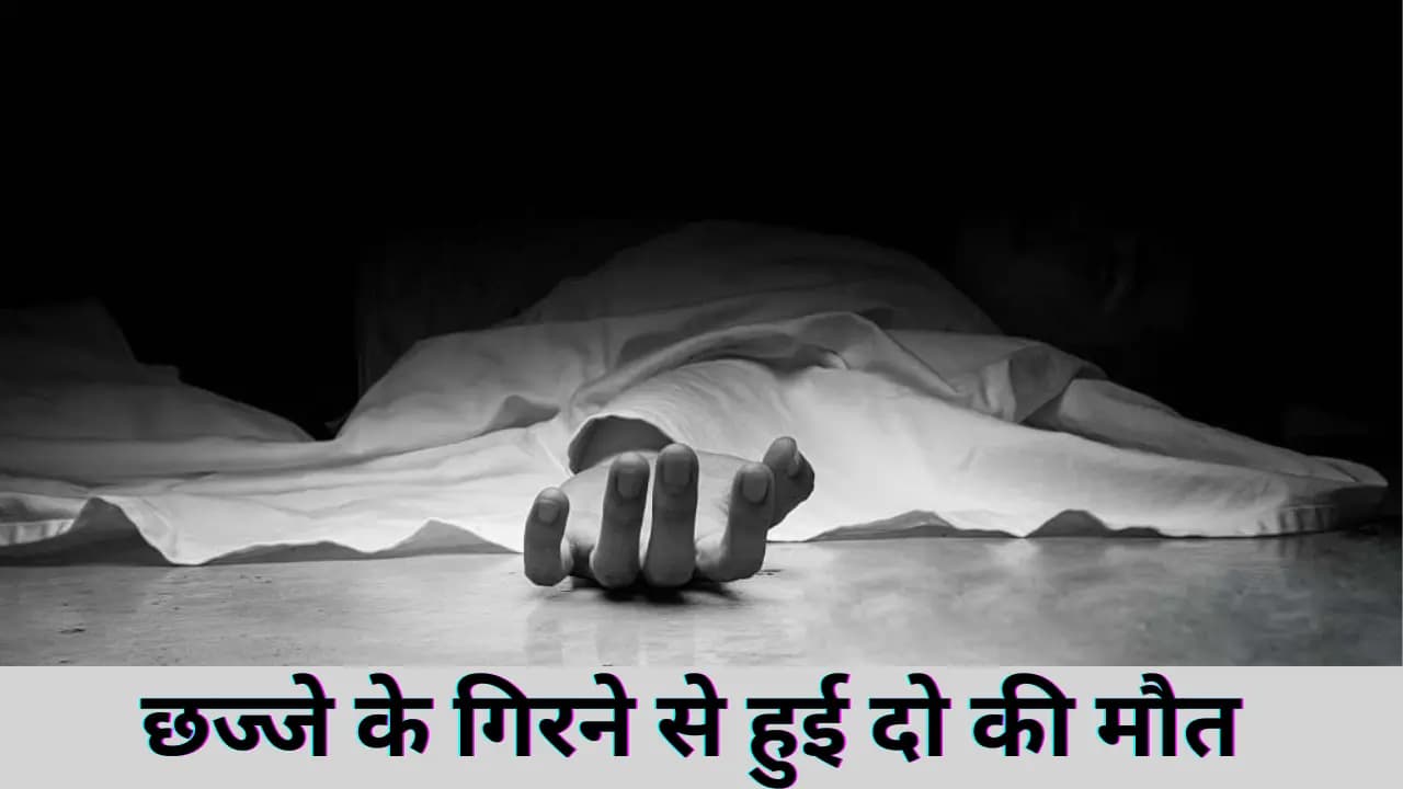 बिहार के जमुई में छज्जा गिरने से दो की मौत, सात घायल