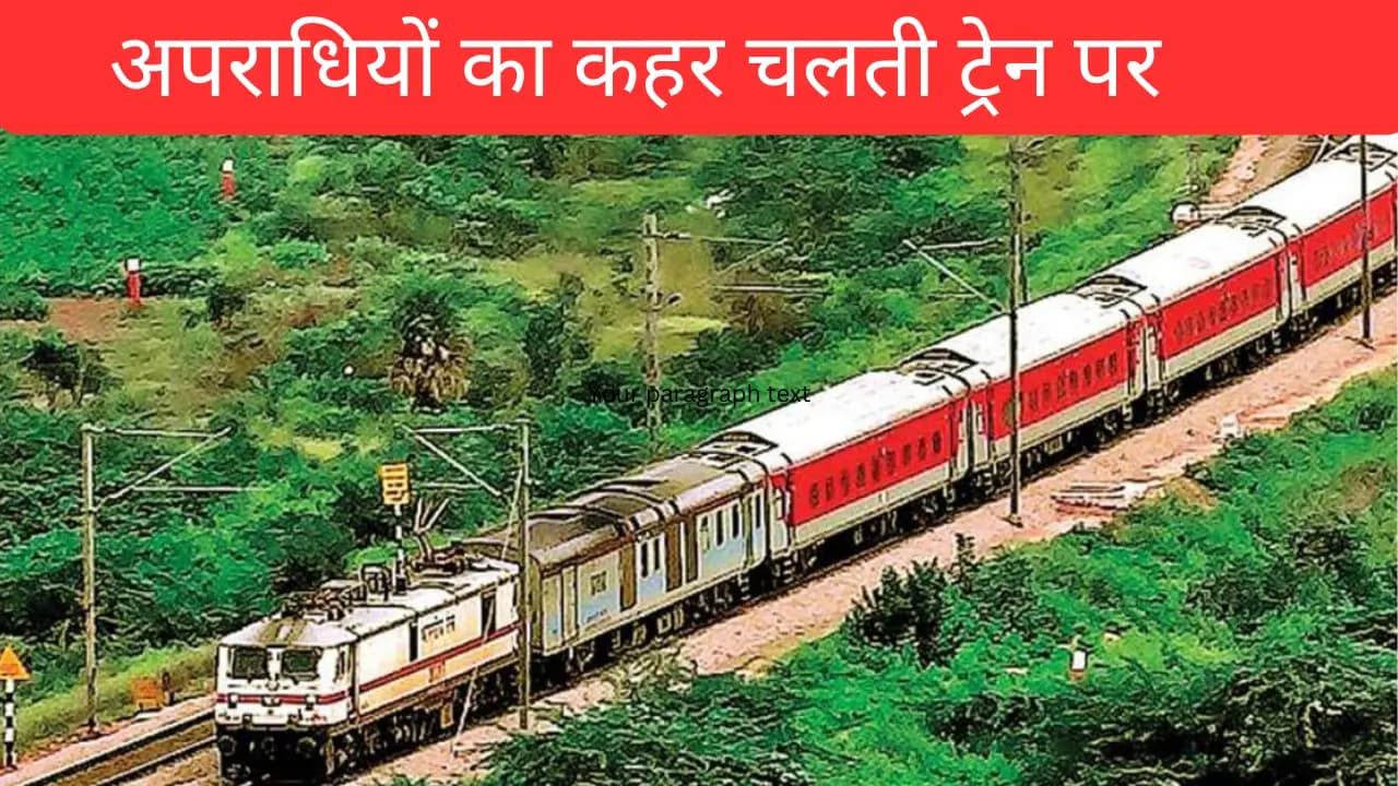 बिहार समाचार: फरक्का एक्सप्रेस में अपराधियों का कहर, 2 यात्रियों को ट्रेन से फेंका!