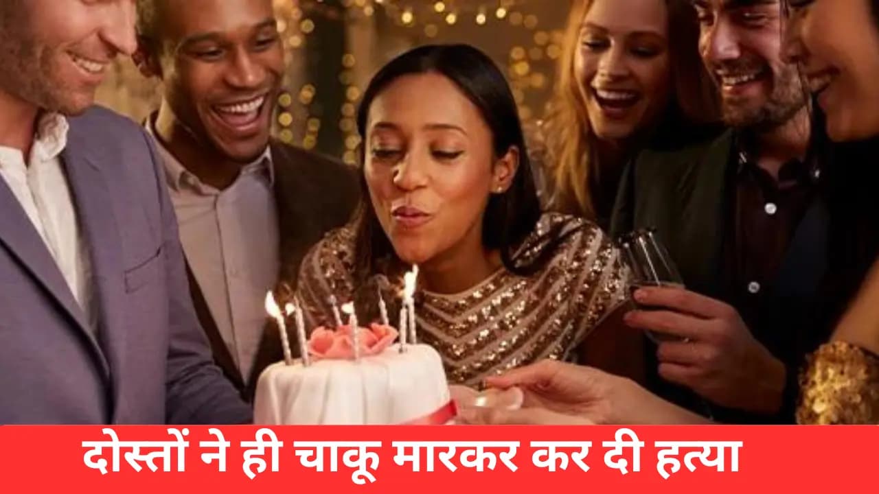 जन्मदिन की पार्टी में चाकूबाजी: एक की मौत, एक गिरफ्तार।