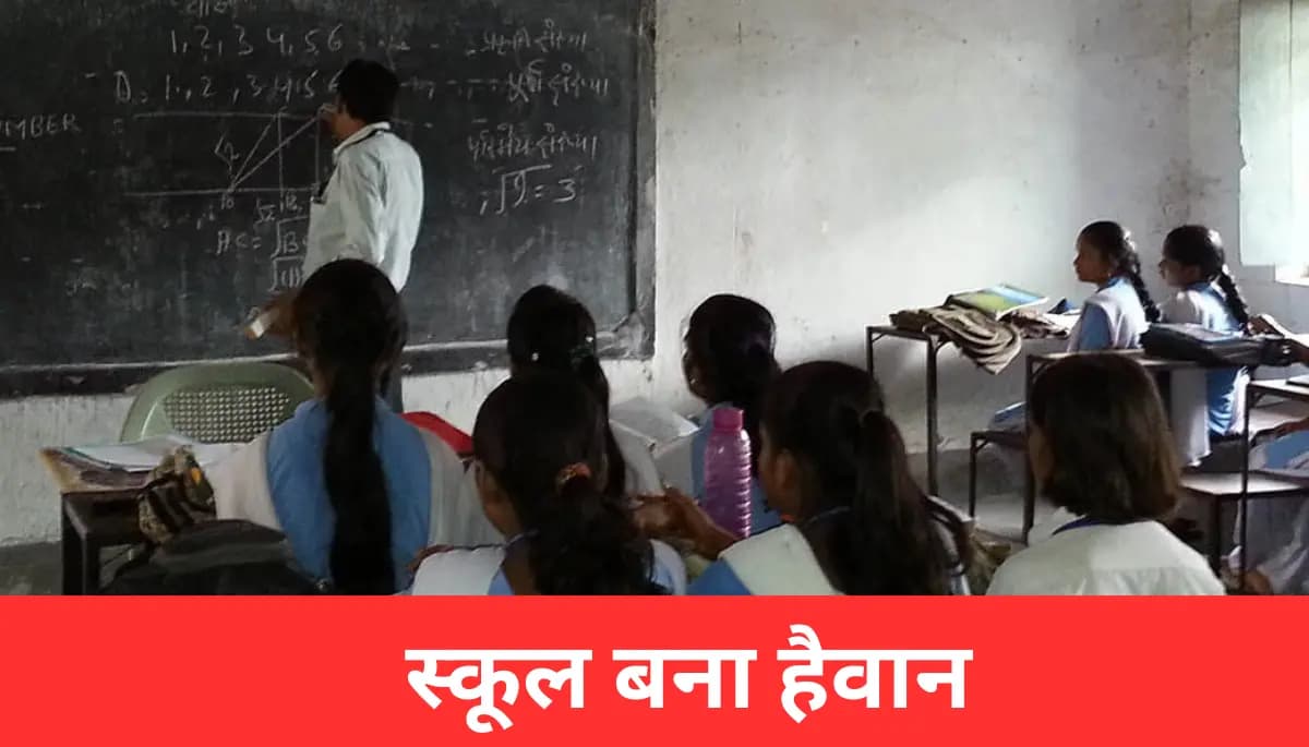 स्कूल बना हैवान: फीस बकाया होने पर मासूम को दी गई अमानवीय सजा