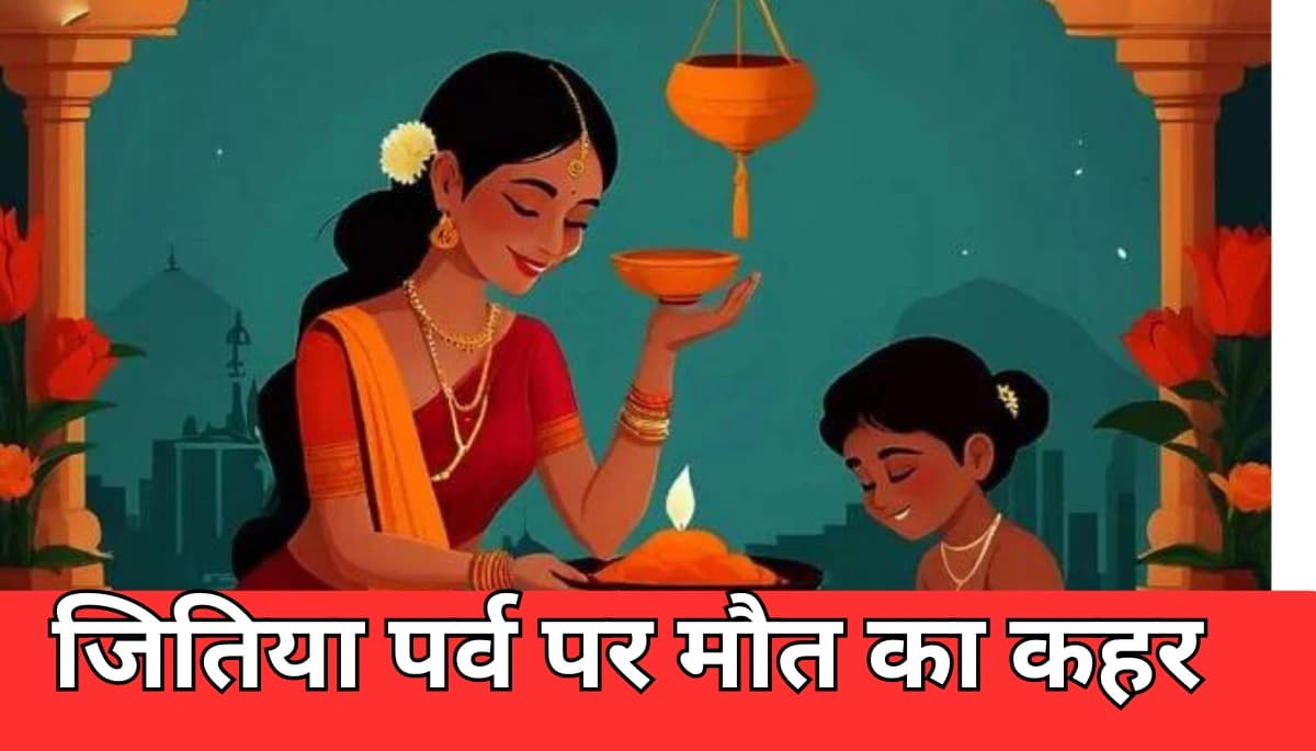 बिहार में जितिया पर्व पर मौत का कहर: 16 की डूबने से मौत, 3 लापता