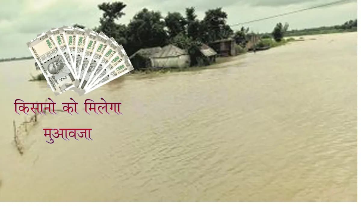 बाढ़ प्रभावित किसानों को मिलेगा मुआवजा, अधिकारियों की छुट्टियां रद्द