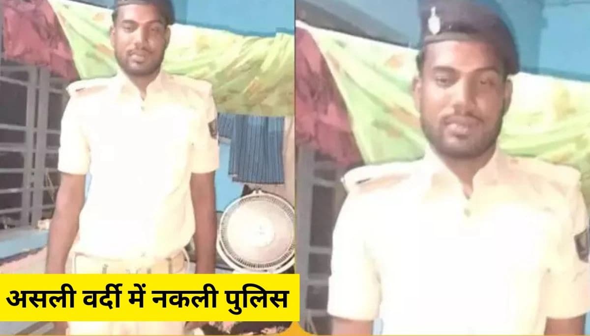 असली वर्दी में नकली पुलिस गिरफ्तार, खाकी का रौब दिखाकर करता था वसूली