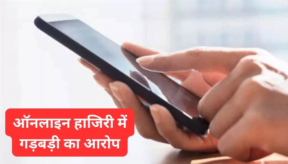 Bihar News: भागलपुर के 50 शिक्षकों पर गिरेगी गाज, ऑनलाइन हाजिरी में गड़बड़ी का आरोप