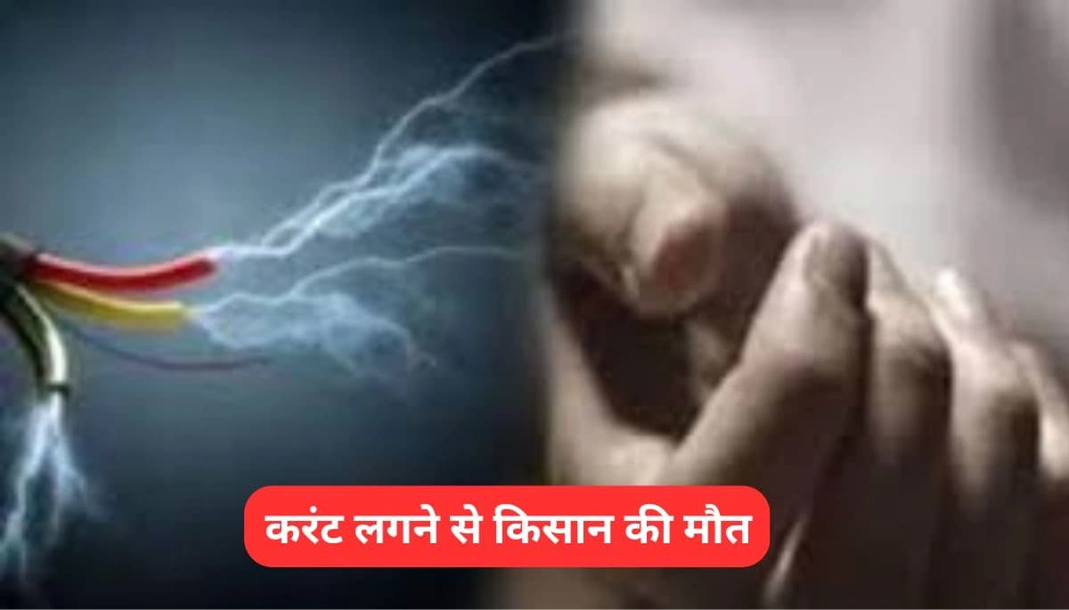 Bihar News: करंट लगने से किसान की दर्दनाक मौत, परिवार में मचा कोहराम
