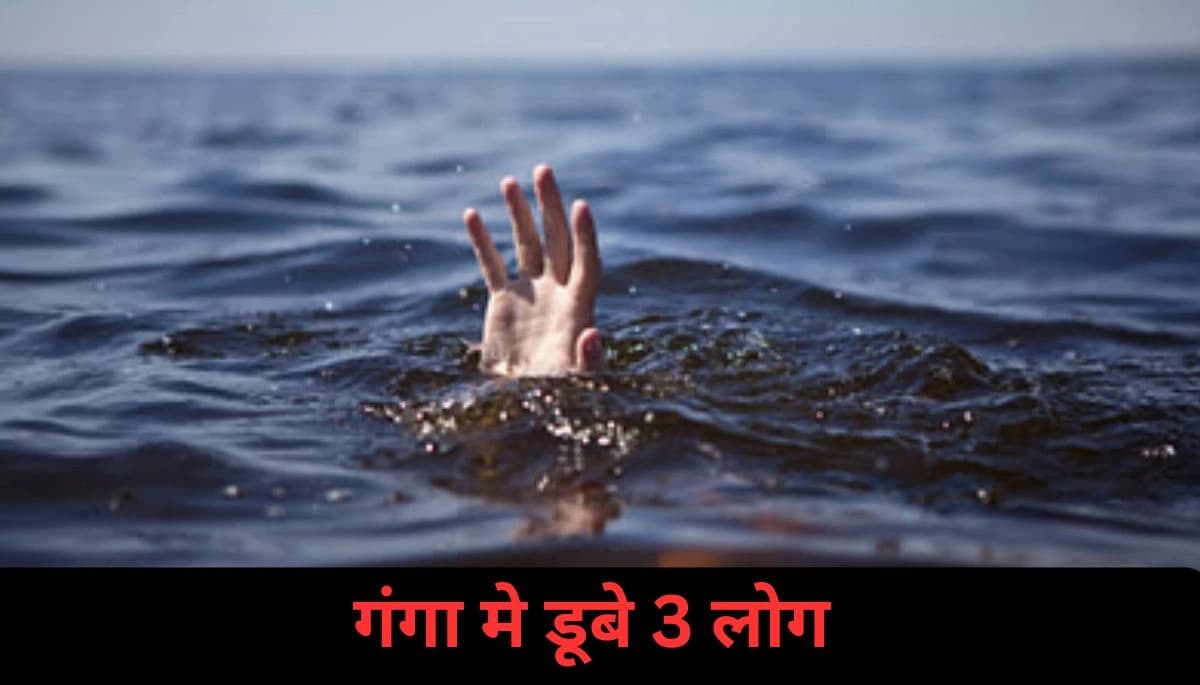 बिहार न्यूज: गंगा स्नान के दौरान तीन युवक डूबे, एक की मौत; नवरात्रि की तैयारी में मातम का माहौल