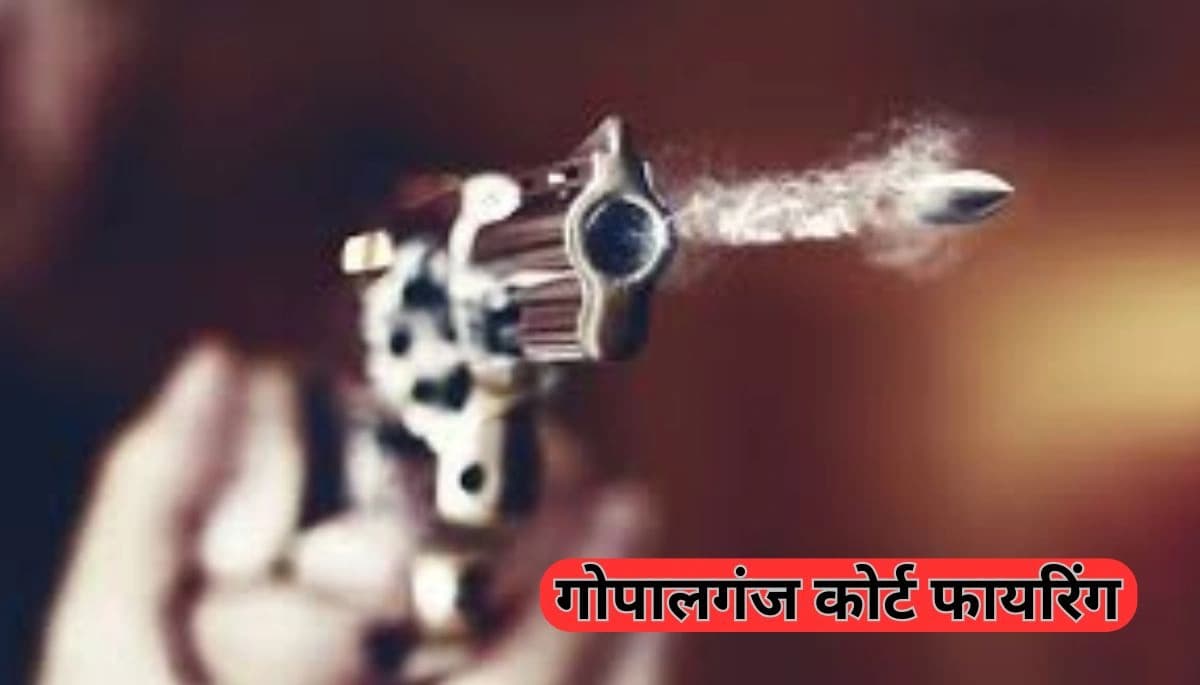गोपालगंज कोर्ट फायरिंग: पुलिस अभिरक्षा में अपराधी पर चली गोली, मचा हड़कंप