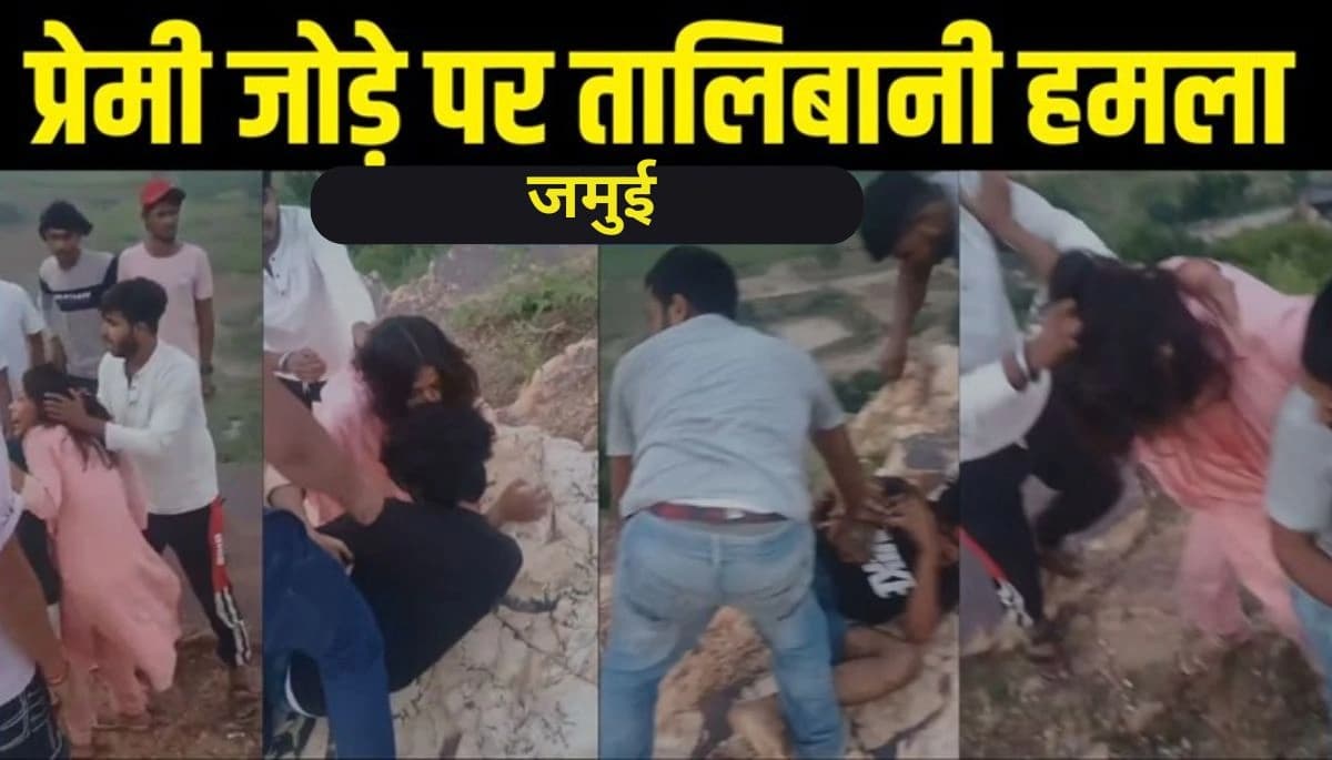 बिहार: जमुई में प्रेमी जोड़े पर हमला, बेरहमी से पिटाई का वीडियो हुआ वायरल, पुलिस की निष्क्रियता पर सवाल