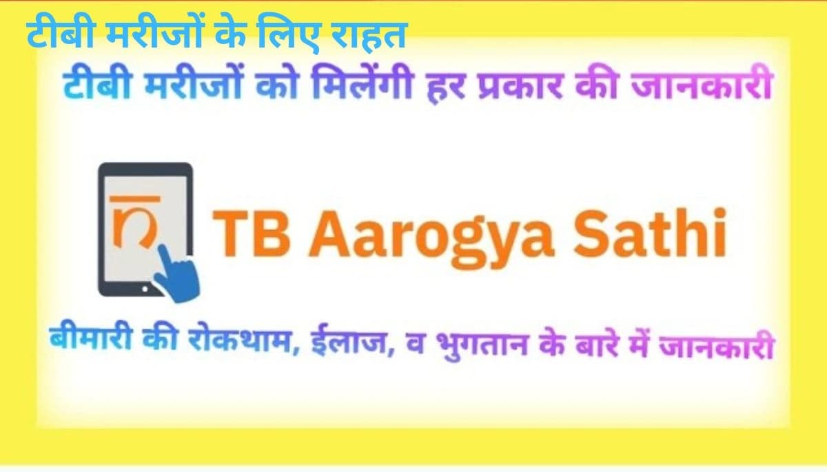 टीबी मरीजों के लिए राहत: इलाज और दवाओं की जानकारी देगा ‘टीबी आरोग्य साथी’ ऐप