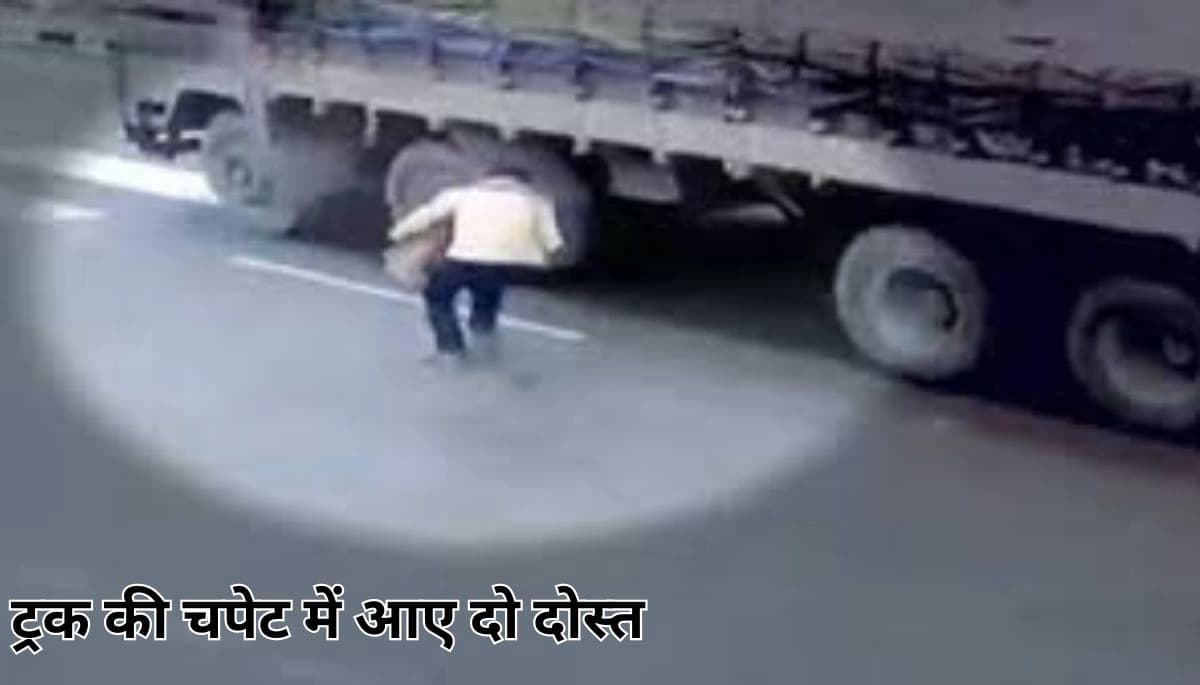 BIHAR NEWS: दिवाली की खरीदारी कर लौटते वक्त ट्रक की चपेट में आए दो दोस्त, मौके पर मौत से परिवार में मातम का माहौल