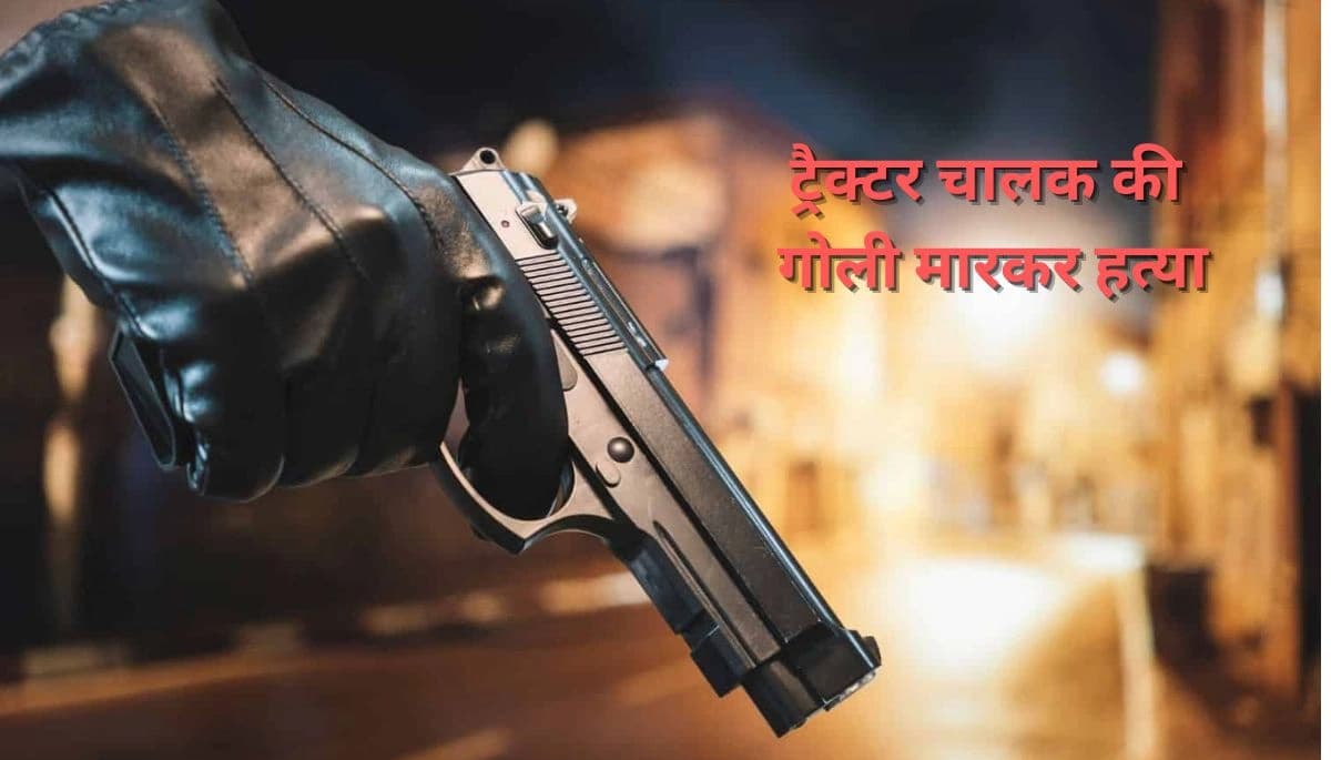 बिहार: भागलपुर में बालू ट्रैक्टर चालक की गोली मारकर हत्या, पुलिस जांच में जुटी