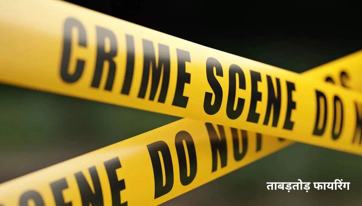 पटना-गया हाईवे पर ताबड़तोड़ फायरिंग, एक व्यक्ति गंभीर रूप से घायल