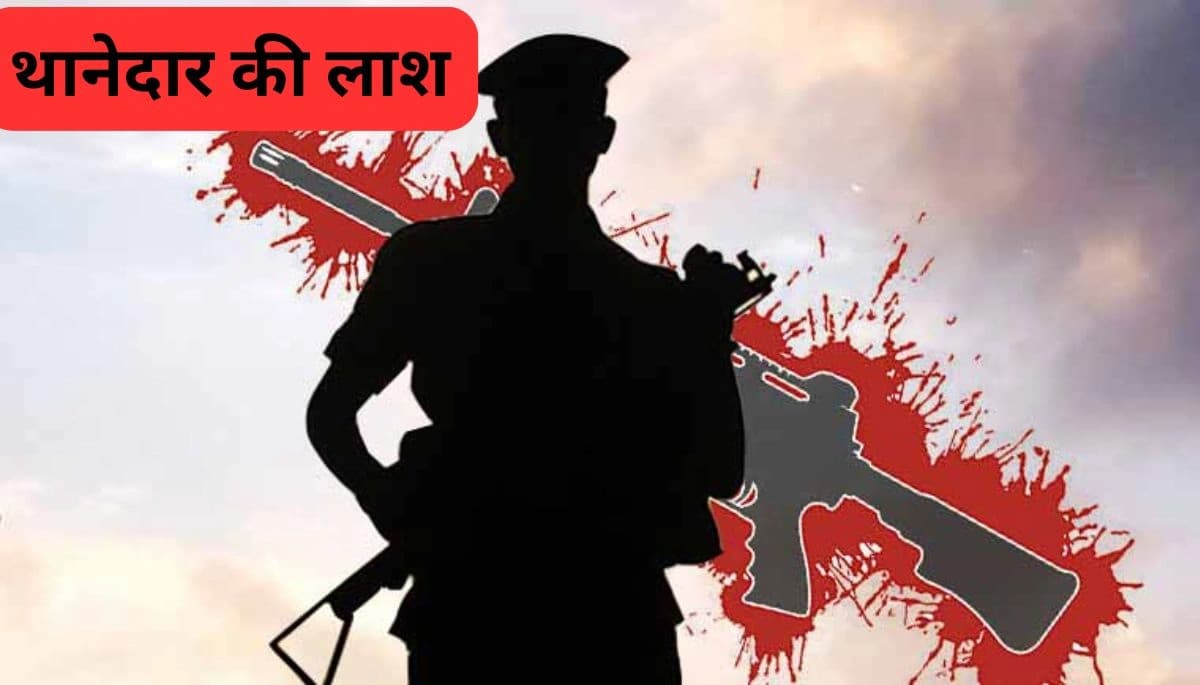 Sitamarhi News: बेटी का जन्मदिन मनाया, जिले में बड़ी कार्रवाई की, और अब मिली थानेदार की लाश