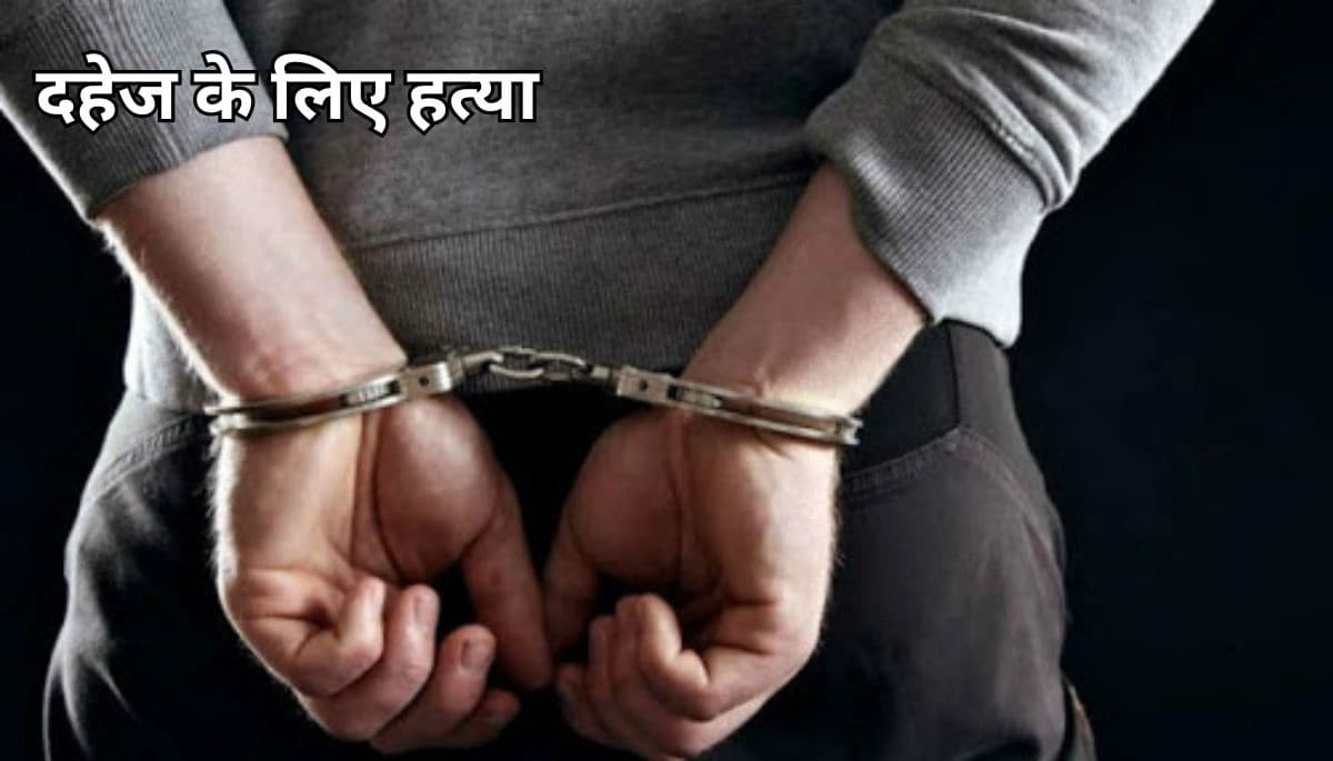 बिहार: पूर्णिया में विवाहिता की दहेज के लिए हत्या, पति गिरफ्तार