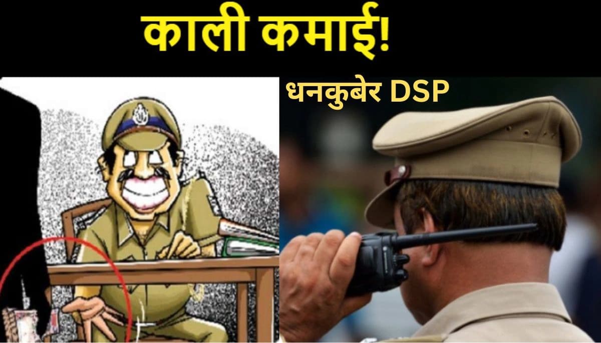 बिहार के धनकुबेर DSP पर शिकंजा: पत्नी-बच्चों के नाम पर करोड़ों की संपत्ति अर्जित करने का आरोप, होगी जांच