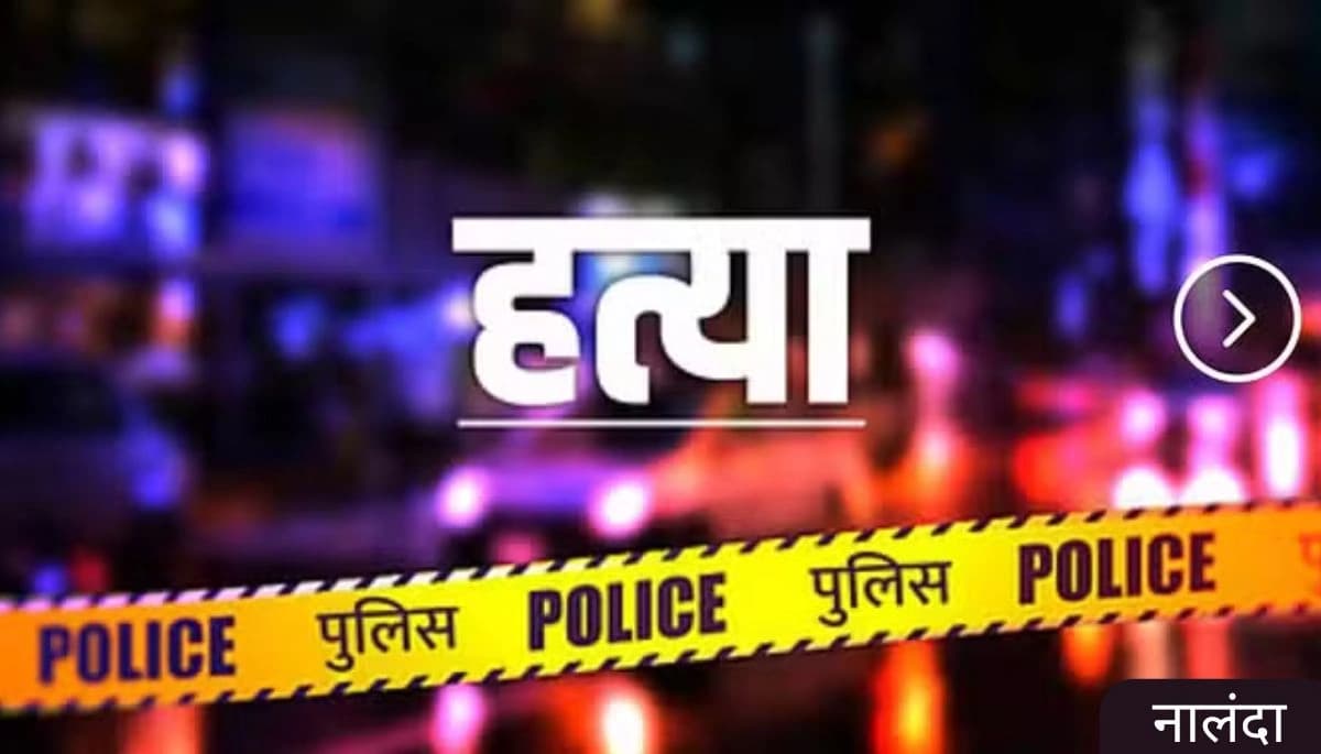 बिहार: नालंदा में पुरानी रंजिश के कारण अधेड़ की पीट-पीटकर हत्या, पुलिस ने किया एक आरोपी को गिरफ्तार
