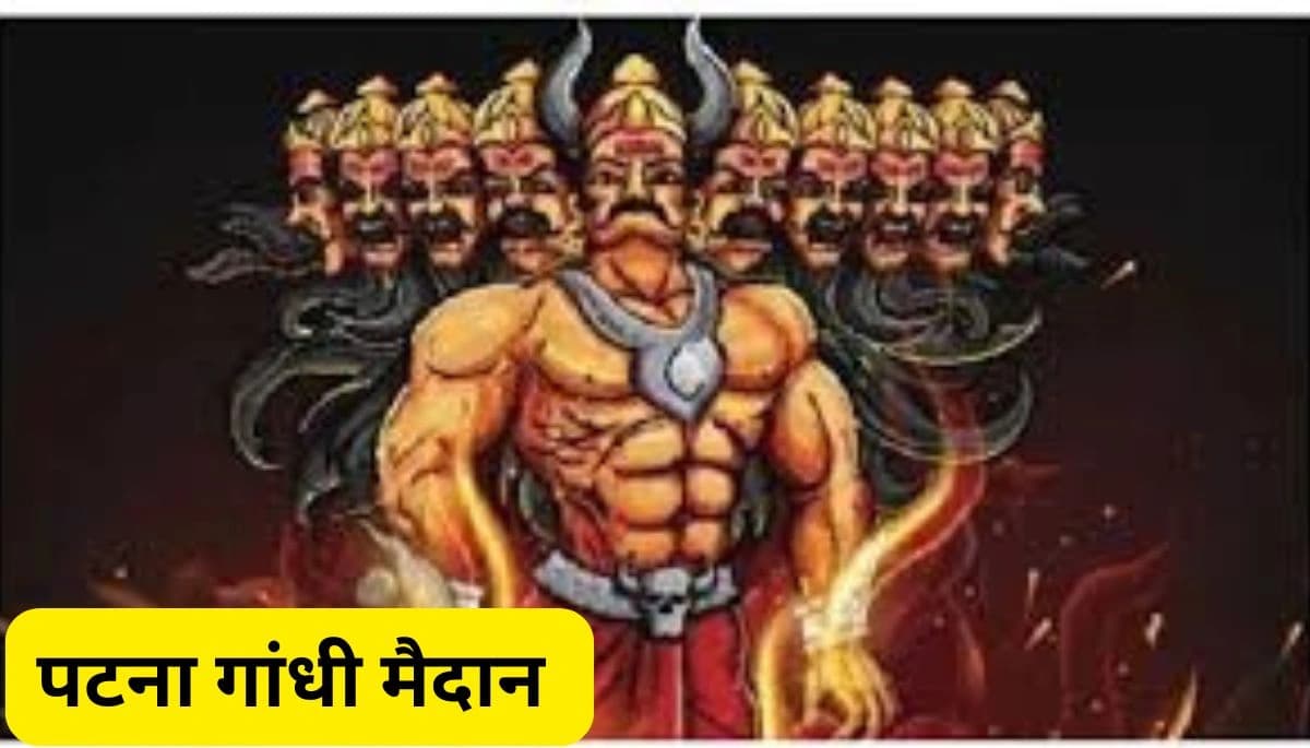 Patna News: गांधी मैदान में रावण वध देखने आ रहे हैं? जानें वाहन पार्किंग और यातायात के बदले हुए नियम