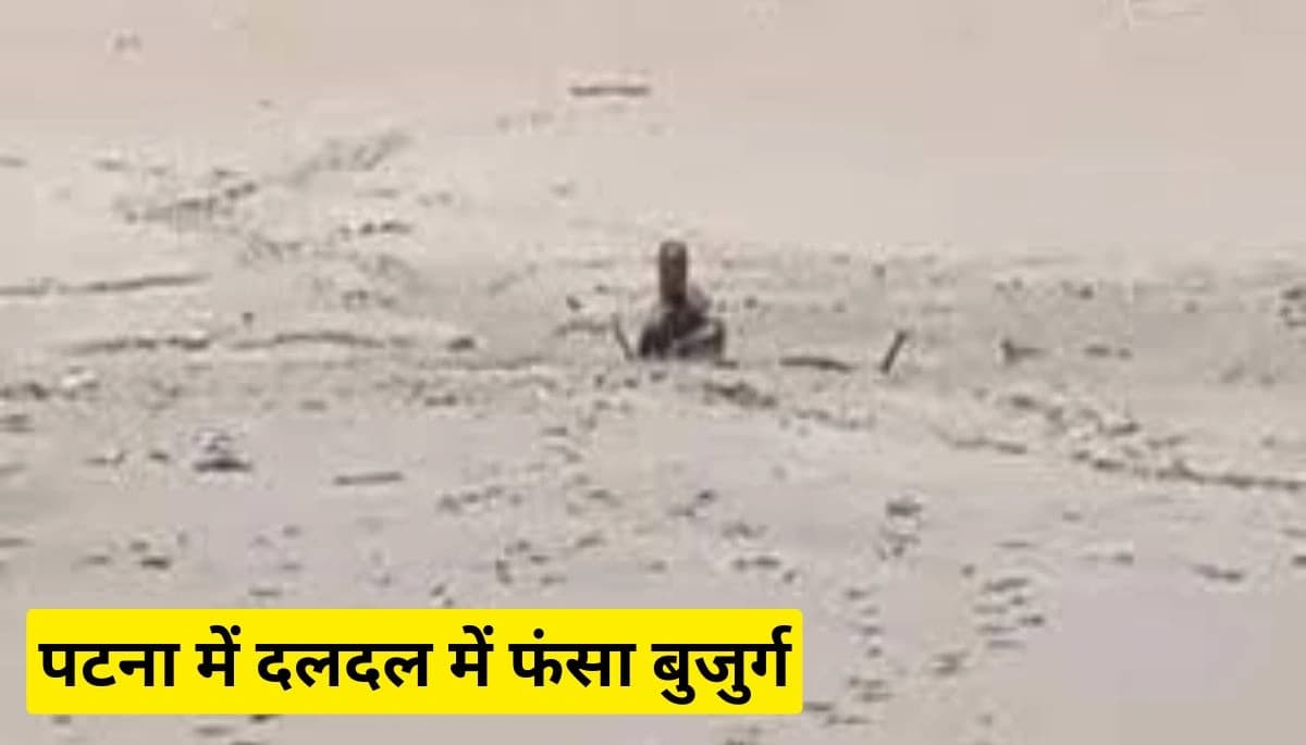 बिहार समाचार: पटना में दलदल में फंसा बुजुर्ग, सिर्फ सिर और हाथ थे बाहर, जानिए कैसे हुई बचाव की कोशिश
