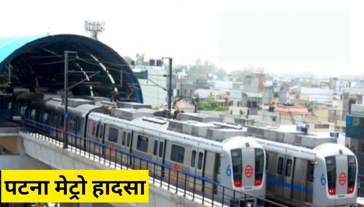 पटना मेट्रो हादसा: किसकी लापरवाही से गई जान? गीली मिट्टी या अफसरों की गलती?