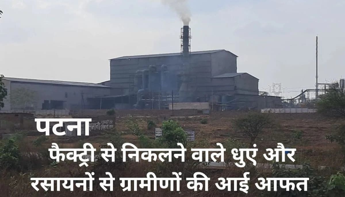बिहार: पटना में रिहायशी इलाकों में चल रहीं नमकीन फैक्ट्रियों पर प्रदूषण विभाग की बड़ी कार्रवाई, जल्द मिलेगी नोटिस
