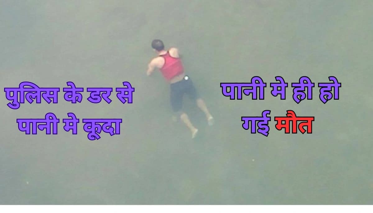 पुलिस से बचने के लिए पोखर में कूदा युवक, 20 घंटे बाद मिला शव – चौंकाने वाली घटना!