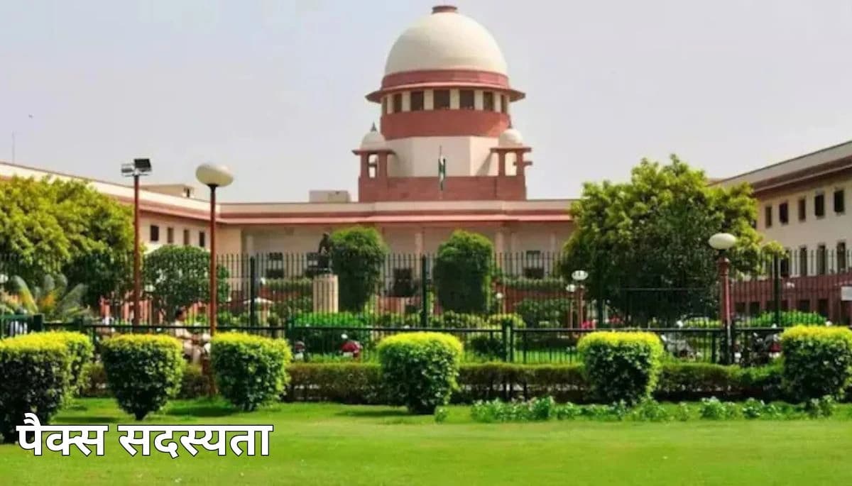 बिहार न्यूज़: पैक्स सदस्यता से हटाए गए एक लाख से अधिक सदस्यों को राहत, सुप्रीम कोर्ट के आदेश पर फिर से होगी बहाली