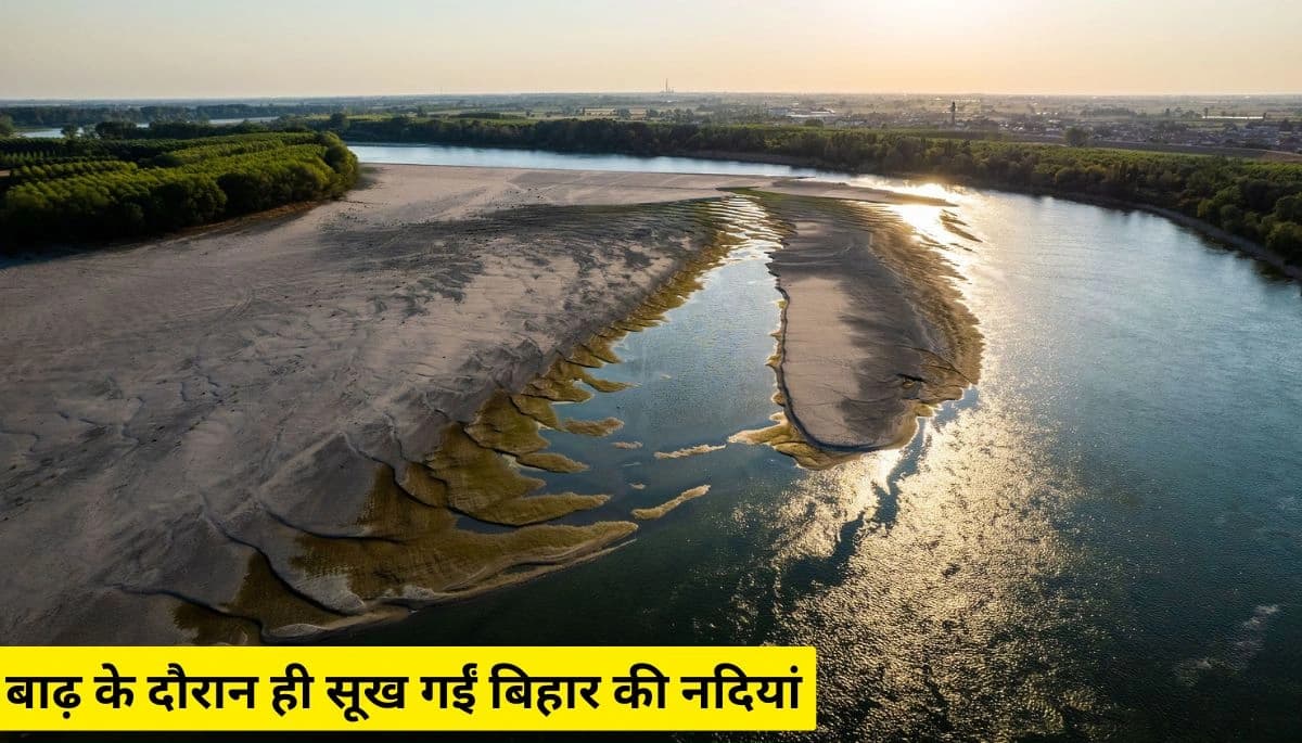 बाढ़ के दौरान ही सूख गईं बिहार की नदियां, भूजल स्तर भी तेजी से गिरा
