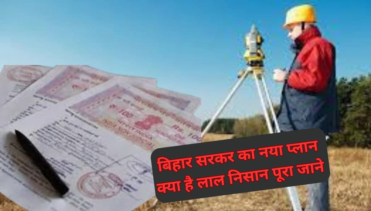 बिहार भूमि सर्वे में ‘लाल निशान’: गड़बड़ी से बचने का नया उपाय!