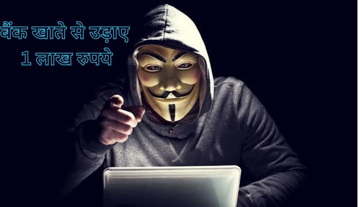 बिहार: गूगल सर्च के दौरान फोन हैंग, बैंक खाते से उड़ाए गए 1 लाख रुपये