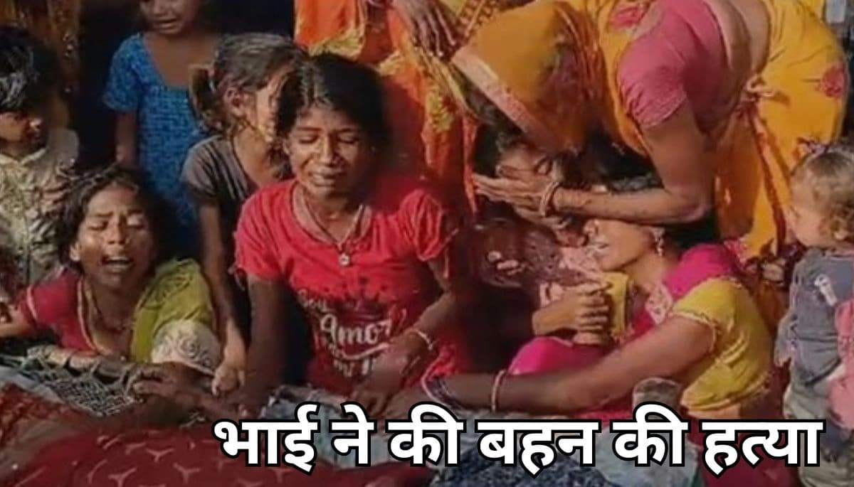 बिहार न्यूज़: ज़मीन के विवाद में भाई ने की बहन की हत्या, परिवार में मातम