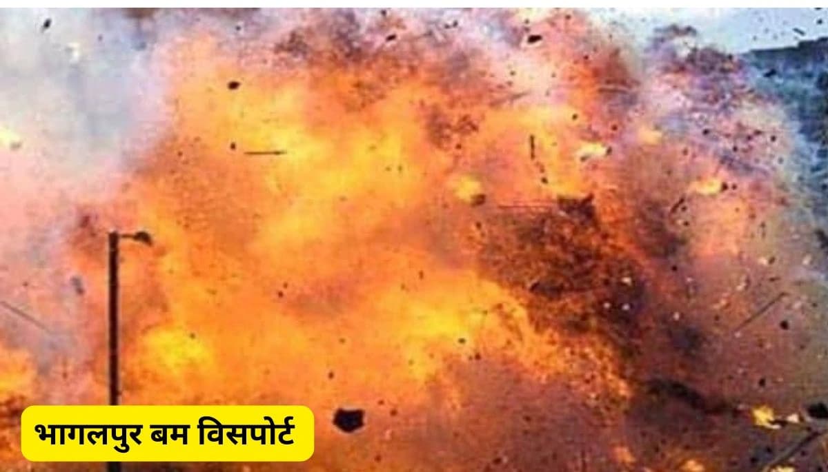 बिहार समाचार: भागलपुर में बम विस्फोट, सात बच्चे घायल, पुलिस कर रही है जांच