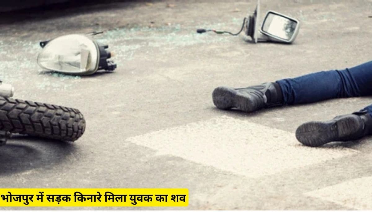 Bihar News: भोजपुर में सड़क किनारे मिला युवक का शव, आरा-सहार मुख्य सड़क पर ग्रामीणों ने किया जाम