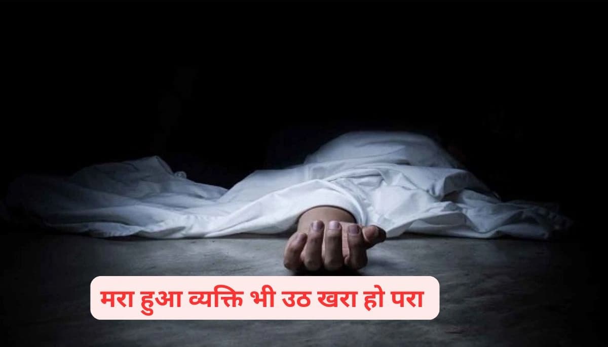 Sitamarhi News Today: दो दिन में मरा और फिर जिंदा! सीतामढ़ी की घटना से पुलिस भी हैरान